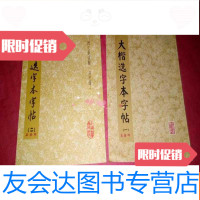 【二手9成新】大楷选字本字帖【第1册第2册】 9781112129119