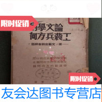 【二手9成新】【民国书籍】论文学的工农兵方向 9782568912150