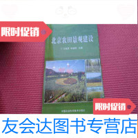 【二手9成新】北京农田景观建设【L2】 9782305149092