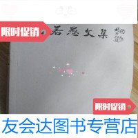 [二手9成新]当代社会主义文丛·范若愚文集 9782553671932