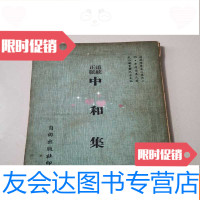 [二手9成新]道藏精华之《道统正脉中和集》 9782505960480