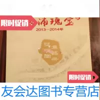 [二手9成新]杨浦瑰宝:2013一2014年征集精品图册(C4) 9782810777094