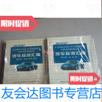 [二手9成新]汽车标准汇编·2000[第三卷第四卷] 9782534299209