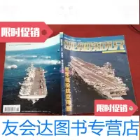 [二手9成新]舰船知识(2007年增刊世界现役航空母舰) 9782508299488