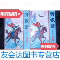 【二手9成新】武侠小说：铁骑银箭（上中下3本）+铁骑银箭续集（上下2本）5册合 9782501448586