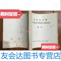 [二手9成新]福建省古田人工降水效果检验方法的研究 9782503486609