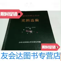 [二手9成新]赤峰市供销合作社史料选编1947-1985(16开,) 9782122013385