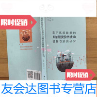 [二手9成新]基于高频数据的原油期货价格波动建模与预测研究 9782030601285