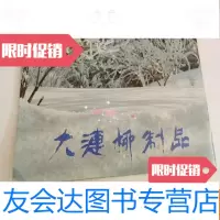 [二手9成新]大连柳制品(70年发行)工艺进出口大连分公司 9782565422256