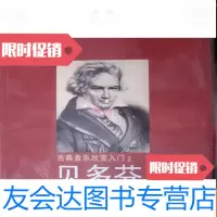 [二手9成新]三联爱乐(2007年第2期)古典音乐欣赏入2:贝多芬交响曲 9782030373786