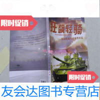 [二手9成新]狂飙轻骑-各国的现代化轻型坦克 9782115415745