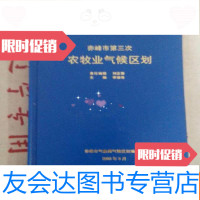 【二手9成新】赤峰市第三次――农牧业气候区划 9782040176179