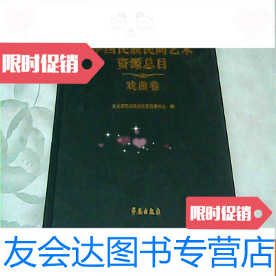 【二手9成新】民族民间艺术资源总目.戏曲卷（） 9781122244253