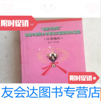 [二手9成新]希望书库杯首届青少年读写大赛获奖作品集(江苏地区)卷五? 9781544048330