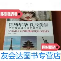 [二手9成新]锦绣年华良辰美景&amp;lt;著者签名本&amp;gt; 9782548802471
