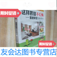 [二手9成新]这样装修不后悔普通家居装修指南 9782030374868