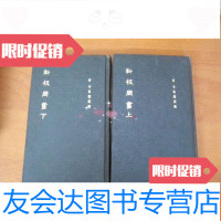 [二手9成新]《新校周书》全二册1974初版本 9782556808472