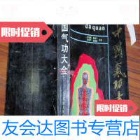 [二手9成新]气功大全,此书不参加打折 挂费070203 9782550238749
