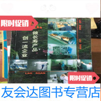 [二手9成新]老山,做长寿产品创企业 9781559419323