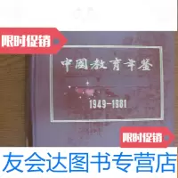 [二手9成新]教育年鉴.1949-1981(带护封) 9782554129586