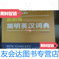 [二手9成新]新思维简明英汉词典(2010修订版)本 9782535392206