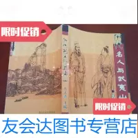 【二手9成新】历代名人与武夷山 9782516126493