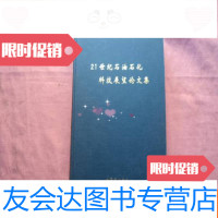 [二手9成新]21世纪石油石化科技展望论文集[F8] 9782545205794