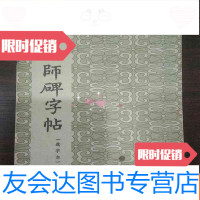 [二手9成新]孟法师碑字帖(选字本)经折装64年印[朵云轩印制选字本字帖] 9781122032874