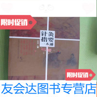 [二手9成新]针灸指要一本通 9782561534106