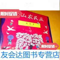 【二手9成新】金山农民画民【谣集】 9781566302342