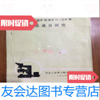 【二手9成新】福建连城锰矿庙前矿区4号矿体物质成分研究 9782516803806