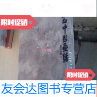 [二手9成新]国家画院精品书系刘知白画集[X2]书衣有磨损 9782550500037