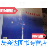 [二手9成新]天津的经济地位(内全部史料,天津民国史料)050503 9782302188919