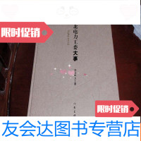 [二手9成新]华北电力工委大事1984-2003()060125 9782516177174