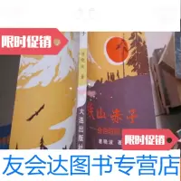 [二手9成新]铁山赤子-金伯阳烈士传(作者签赠钤印本) 9782562163732
