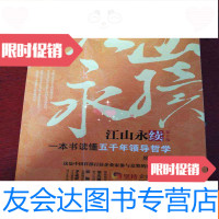 [二手9成新]江山永续:一本书读懂五千年领导哲学(第2版)《周永亮签名》封 9782111530749