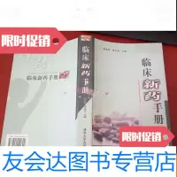 [二手9成新]临床新药手册《库存书 》. 9782513027397