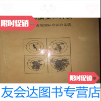 [二手9成新]大城市演变和开发—1988年名古屋国际会议论文选 9782535066077