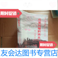 [二手9成新]红星闪耀黔西北(红二.红六军团.毕节)《后封皮折痕》 9782302404569