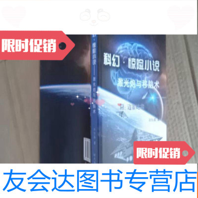 【二手9成新】科幻·惊小说——激光炮与移脑术 9782111337928
