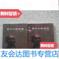 [二手9成新]麦新研究文献集成图卷+著作卷《2本》 9782551718714