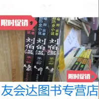 [二手9成新]刘伯温:长篇历史小说二三部 9782538168792
