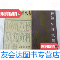 [二手9成新]扬州八怪诗文集(第二集)蛟湖诗钞、黄慎集外诗文(扬州八怪研究 9782200102666