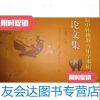 [二手9成新]届中韩佛教音乐学术研讨会论文集() 9782511637239
