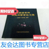 [二手9成新]苏联黍育种和良种繁育论文选 9782533179632