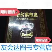 [二手9成新]哈尔滨市志(工商行政管理物价) 9782501019649