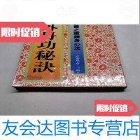 [二手9成新]武术丛书武术学会编《内外丹功秘诀》健康长寿之锻炼身心法 9782301089668