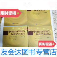【二手9成新】经济发展与行业学术论坛之五【全四卷】财政卷，财务卷，金融 9782546806693