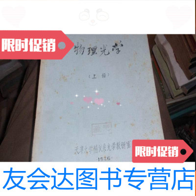 【二手9成新】物理光学[天津大学精仪系]厚2.1厘米，上下全套，此书不参加打折 9782540137267