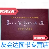 【二手9成新】中华人民和国成立六十周年献礼-亭江美术作品选 9782030509550